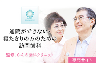 通院ができない・寝たきりの方のための訪問歯科専門サイト