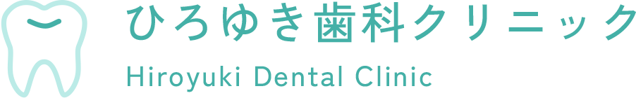 ひろゆき歯科クリニックHiroyuki Dental Clinic